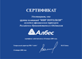 Сертификат официального партнера Российского Производственного Объединения "Албес" на 2008 г.
