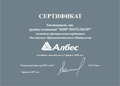Сертификат официального партнера Российского Производственного Объединения "Албес" на 2007 г.