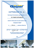 Сертификат официального дистрибьютора продукции Geipel (Германия) на 2008 г.