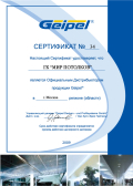 Сертификат официального дистрибьютора продукции Geipel (Германия) на 2009 г.