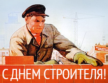 С Днем Строителя!