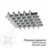 потолок Потолок Грильято 100x100 металлик серебристый Эконом ЦСВТ (комплект) фото