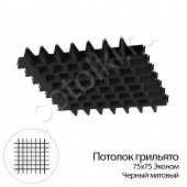 потолок Потолок Грильято 75х75х40x10 черный матовый Эконом ЦСВТ (комплект) фото
