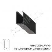 потолок Рейка кубота 40/70 чёрный матовый FZ 9005 Cesal сталь фото