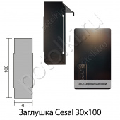 потолок Заглушка к рейке 30/100 Cesal черный матовый 3305 алюминий фото