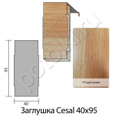 потолок Заглушка к рейке 40/95 Cesal Дуб селект 731 алюминий фото