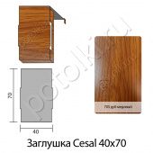 потолок Заглушка к рейке 40/70 Cesal Дуб медовый 705 алюминий фото