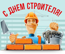 Поздравляем Вас с Днем Строителя!