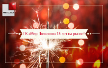 ГК «Мир Потолков» — 16 лет на рынке!