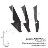 потолок Рейка пластинообразная (ламель)  A91/SP h91мм АЛБЕС цвет черный  (двухсторонняя) фото