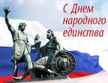 «Мир потолков» поздравляет с Днем народного единства!
