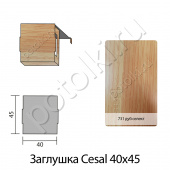 потолок Заглушка к рейке 40/45 Cesal Дуб селект 731 алюминий фото