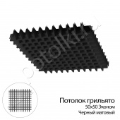 потолок Потолок Грильято 50x50x40x10 черный матовый Эконом ЦСВТ (комплект) фото