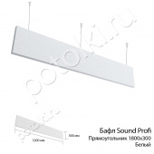потолок Бафл Sound Profi Албес 1800х300 х 40 мм Белый (прямоугольник) вертикальный, подвесной  фото