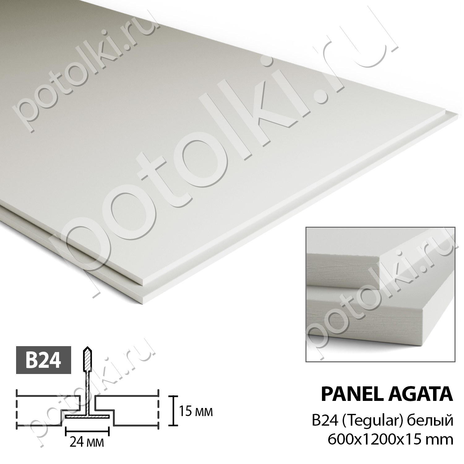 Плита акустическая AGATA В24 Tegular 600х1200х15мм (открытая система)