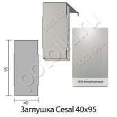 потолок Заглушка к рейке 40/95 Cesal белый матовый 3306 алюминий фото