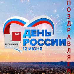 С Днем России!
