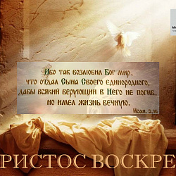 Поздравляем с Пасхой!