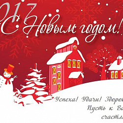 Поздравляем с Новым годом!