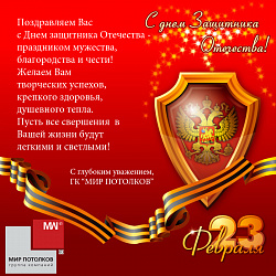 Поздравляем с наступающим днем защитника отечества!﻿