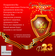 Поздравляем с наступающим днем защитника отечества!﻿