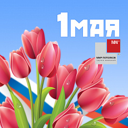 Поздравляем с праздником 1 мая!