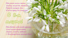 Поздравляем с Международным женским днем!