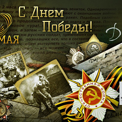 Поздравляем с 9 мая!