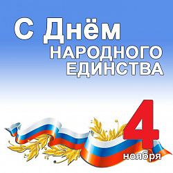 С праздником 4 ноября!