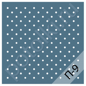 Перфорация П-9 (МДФ, ПВХ, ПВХ зеркальный)