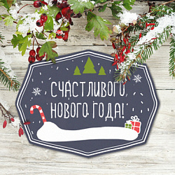 Поздравляем с наступающим Новым Годом!