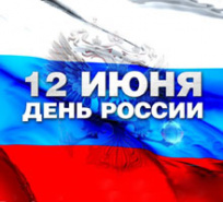 Поздравляем всех покупателей с Днем России! График работы отделов 13 июня