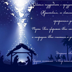 С Рождеством Христовым!