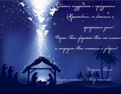 С Рождеством Христовым!